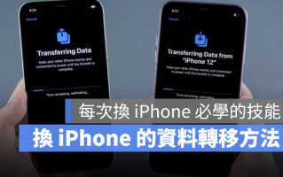 iPhone 资料转移教学，把旧iPhone 的资料移转到新iPhone 上