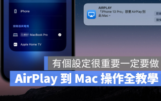 AirPlay 投影到Mac 看不到？教你解决iPhone 找不到Mac 的问题