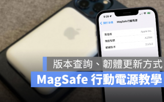 Apple MagSafe 移动电源版本号查询、软件更新方式教学