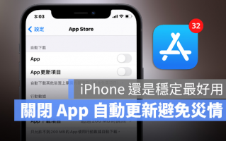 iPhone App 总是闪退？用2 步骤关闭「自动更新」保持稳定版本