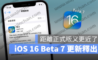 iOS 16 Beta 7 版更新推出！同时也推出iPadOS 16 Beta 7 版本更新