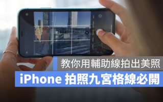 iPhone 拍照九宫格怎么叫出来？教你利用九宫格做美完美构图