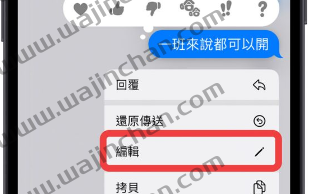 iPhone 的iMessage 如何收回信息？不只能收回还可以编辑发送过的信息