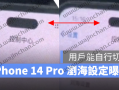 iPhone 14 Pro 其实是客制化浏海？！设置视频曝光、2 种状态可选