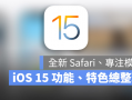 iOS 15 正式发布！值得你升级的10 大全新功能