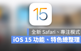 iOS 15 正式发布！值得你升级的10 大全新功能