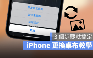 iPhone 换墙纸教学，只要3 个步骤更换主画面与解锁画面墙纸背景