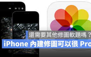 4 个iPhone 自带修图功能，编辑照片很好用