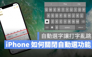 iPhone、iPad 打英文时会自动选字、乱跳，教你关闭自动修正功能