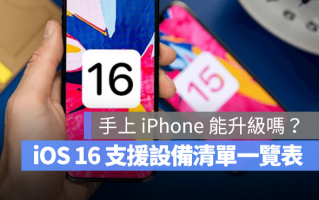 iOS 16 支援机型清单一览表，这19 款iPhone 都可以升级