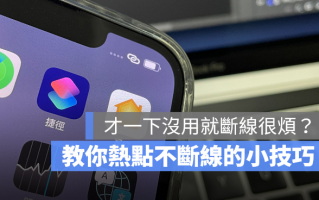 iOS 15 热点容易断线怎么办？