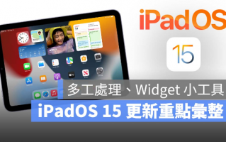 iPadOS 15 正式版发布，多工处理、Safari、备忘录等