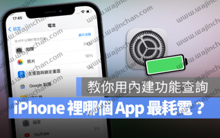 iPhone 如何查询哪些App 最耗电？