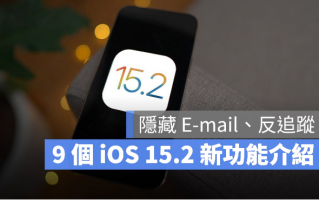 iOS 15.2 最新9 大亮点、功能整理，能隐藏E-mail 和反追踪