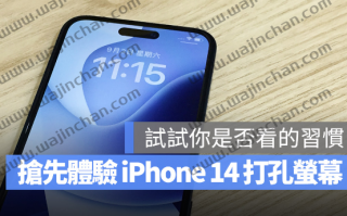 iPhone 14 移除浏海改用打孔屏幕，这里教你一秒体验最新iPhone