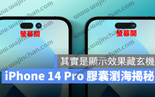 iPhone 14 Pro 浏海看起来像胶囊，其实是显示效果藏玄机！