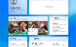 iCloud 网页版全新界面，分享7大特色