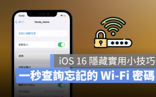 如何查询已连线的Wi-Fi 密码？iOS 16 让iPhone 变身Wi-Fi 密码查询器