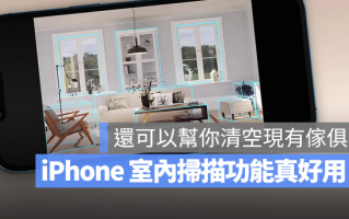 iPhone 将推出的RoomPlan 功能不只扫描房间，还能清空屋内家具