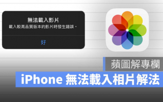 iPhone 无法加载相片、视频，调整iCloud 设置即可