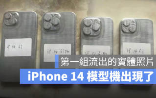 iPhone 14 外壳模型现身！2 种尺寸与4 款机型确定