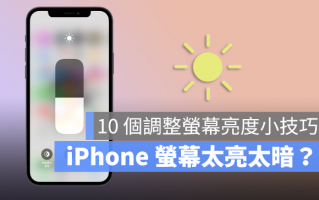 iPhone 屏幕亮度调整的10 个技巧，教你调到最适当的亮度