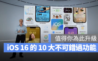 iOS 16 值得升级的10 大好用功能，你真的不应该错过这些