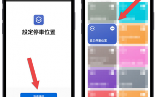 车子停在哪里？用iPhone 捷径搭配Apple Maps 帮你找