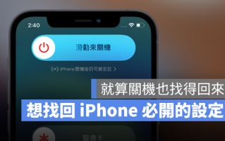 iPhone 关机又不见时依然可以被定位，但这个功能一定要打开