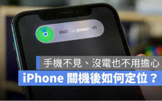 为什么iPhone 关机后还能定位？告诉你如何设定找回丢失的iPhone