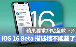 iOS 16 Beta 开发者描述档无法从第三方下载了！分析苹果要求下架的原因