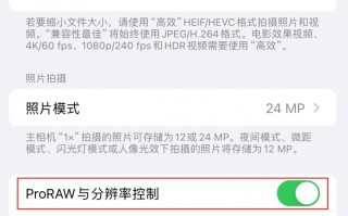 iPhone15Pro如何设置AppleProRAW格式 iPhone15Pro设置AppleProRAW格式方法