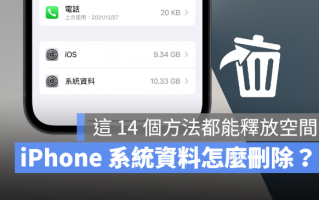 iPhone 的「其他」或「系统资料」如何删除？试试这14 个方法