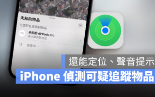 用iPhone 侦测周围「可能查找我」的设备，还能定位发出声音