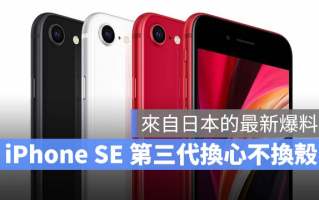 iPhone SE 第三代最新爆料：加入A15 晶片、5G 技术，但外型不变