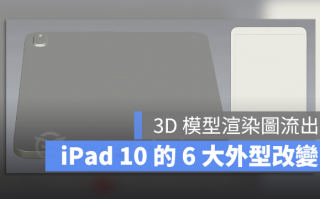 iPad 10 外传将具有新的外型，这6 大改变带你一次看