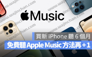 Apple Music 免费听6 个月资格再扩大！买新iPhone 也能体验