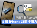 iPhone 以图搜图最快速的5 种技巧教学！