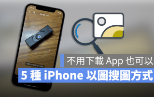 iPhone 以图搜图最快速的5 种技巧教学！