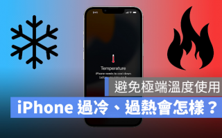 iPhone 过冷、过热会发生什么事？如何避免装置温度异常