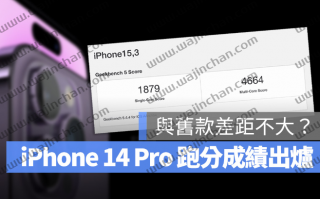 iPhone 14 Pro 跑分出炉！其实和iPhone 13 Pro 相比差距不大？