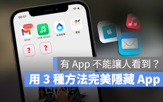 iPhone 如何隐藏主画面App？让主画面看起来更干净的3 种方法