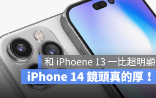 iPhone 14 Pro Max 镜头有多凸？与iPhone 13 Pro Max 比高度超明显