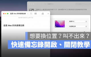 Mac 与iPad 上叫出（快速备忘录）的开启与关闭设置教学