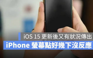 iPhone 屏幕又出问题！不管怎么点就是没反应！