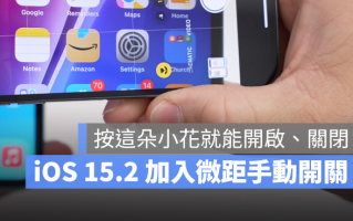 iOS 15.2 贴心功能！微距摄影模式可在拍照时手动切换