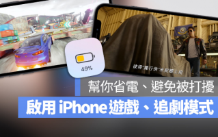 一键开启iPhone 游戏、追剧模式！帮你更融入游戏中还可以省电