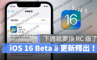 iOS 16 Beta 8 版本正式推出！RC 版预计下周现身