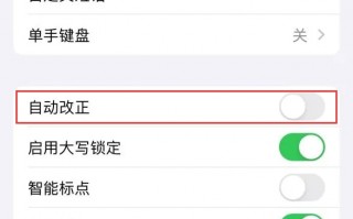 iOS17.4哪些机型升级后无法启用自动改正功能