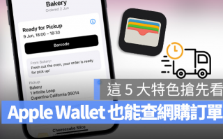 Apple Wallet 可以追踪订单与物流信息，这5 大特色抢先了解